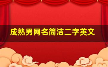 成熟男网名简洁二字英文