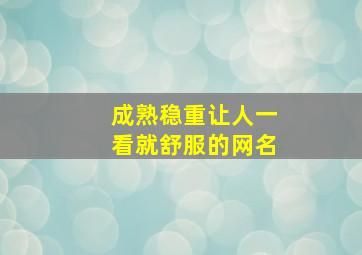 成熟稳重让人一看就舒服的网名