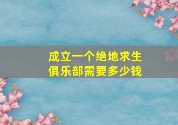 成立一个绝地求生俱乐部需要多少钱