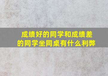 成绩好的同学和成绩差的同学坐同桌有什么利弊