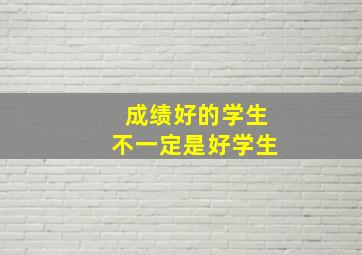 成绩好的学生不一定是好学生