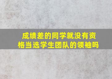 成绩差的同学就没有资格当选学生团队的领袖吗