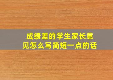 成绩差的学生家长意见怎么写简短一点的话