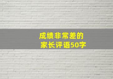 成绩非常差的家长评语50字