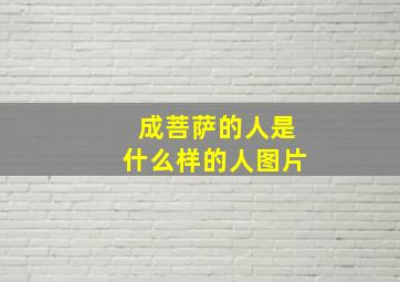 成菩萨的人是什么样的人图片