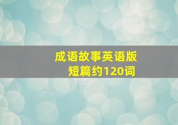 成语故事英语版短篇约120词