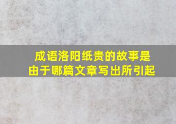 成语洛阳纸贵的故事是由于哪篇文章写出所引起