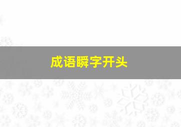 成语瞬字开头