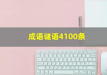 成语谜语4100条