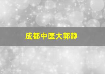 成都中医大郭静