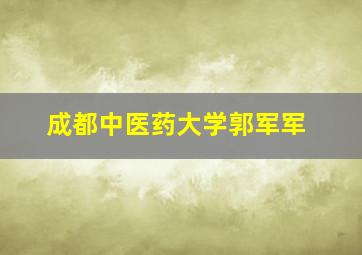 成都中医药大学郭军军