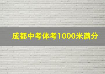 成都中考体考1000米满分