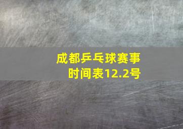 成都乒乓球赛事时间表12.2号