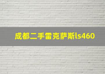 成都二手雷克萨斯ls460