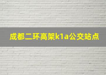 成都二环高架k1a公交站点