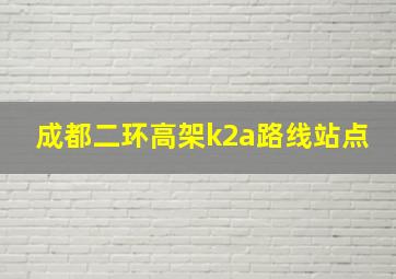 成都二环高架k2a路线站点