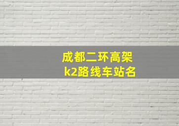 成都二环高架k2路线车站名