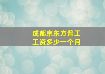 成都京东方普工工资多少一个月