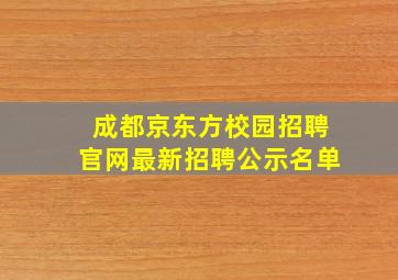 成都京东方校园招聘官网最新招聘公示名单