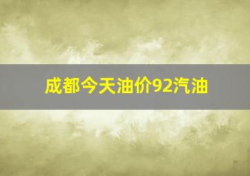 成都今天油价92汽油