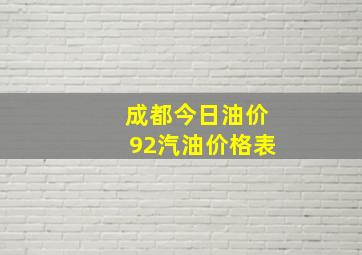 成都今日油价92汽油价格表