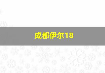 成都伊尔18