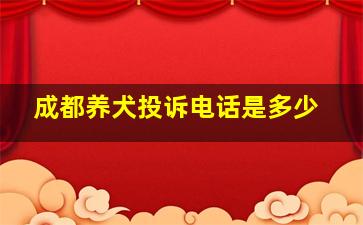 成都养犬投诉电话是多少