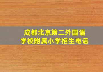 成都北京第二外国语学校附属小学招生电话