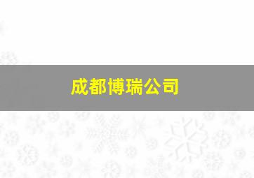 成都博瑞公司