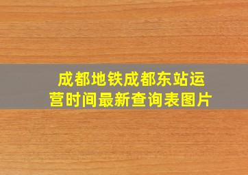 成都地铁成都东站运营时间最新查询表图片