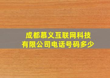 成都慕义互联网科技有限公司电话号码多少