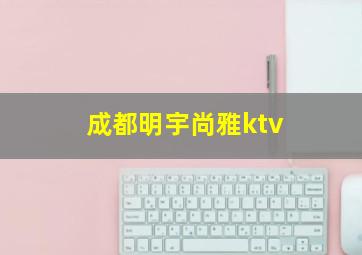 成都明宇尚雅ktv