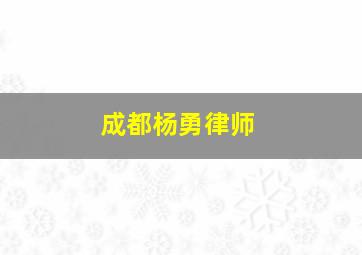 成都杨勇律师