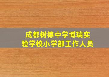 成都树德中学博瑞实验学校小学部工作人员