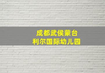 成都武侯蒙台利尔国际幼儿园