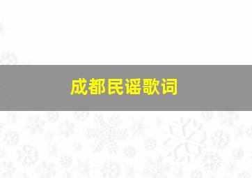 成都民谣歌词