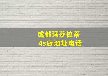 成都玛莎拉蒂4s店地址电话