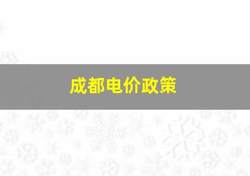 成都电价政策