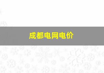 成都电网电价