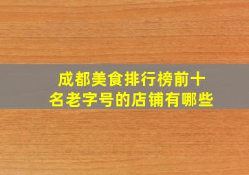 成都美食排行榜前十名老字号的店铺有哪些