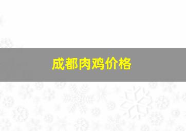 成都肉鸡价格