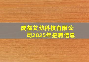 成都艾勃科技有限公司2025年招聘信息