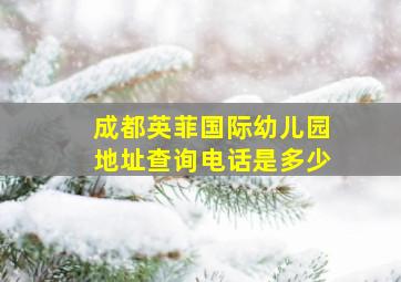 成都英菲国际幼儿园地址查询电话是多少