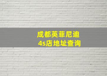 成都英菲尼迪4s店地址查询