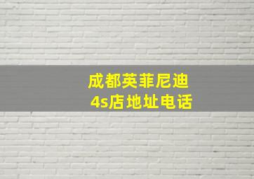 成都英菲尼迪4s店地址电话