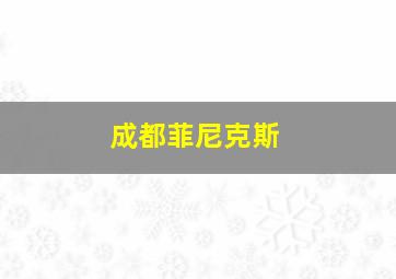 成都菲尼克斯