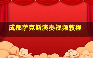 成都萨克斯演奏视频教程