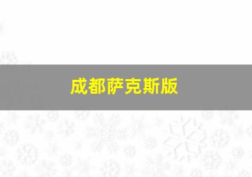 成都萨克斯版