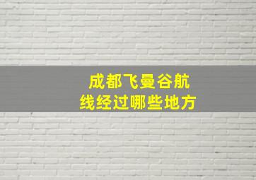 成都飞曼谷航线经过哪些地方