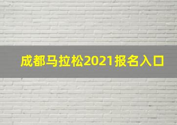 成都马拉松2021报名入口